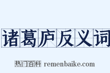 诸葛庐反义词是什么意思的图片